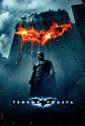 Темный рыцарь (2008) онлайн бесплатно